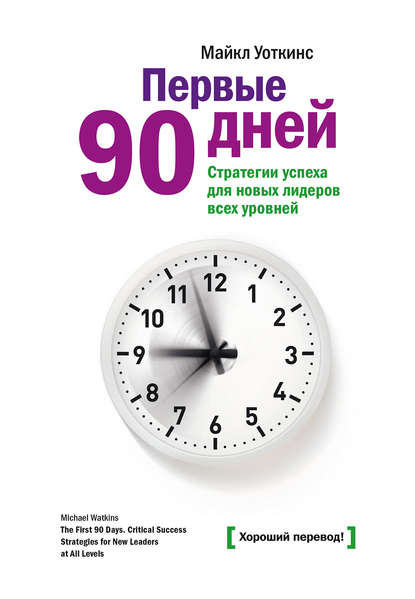 Первые 90 дней. Стратегии успеха для новых лидеров_0.jpg